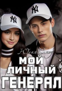 Мой личный генерал (Юлия Сноу)