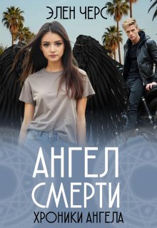 Хроники Ангела: Ангел смерти (книга первая) (Элен Черс)