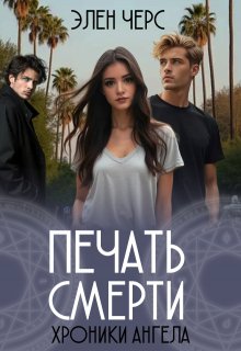 Хроники Ангела: Печать смерти (книга вторая) (Элен Черс)