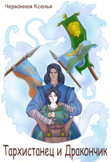 Тархистанец и дракончик (Червонная Ксенья)