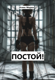 Постой! (Алекс Маджа)