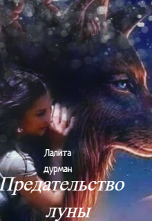 Предательство Луны (Лалита Дурман)