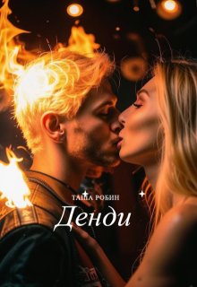 Денди (Таша Робин)