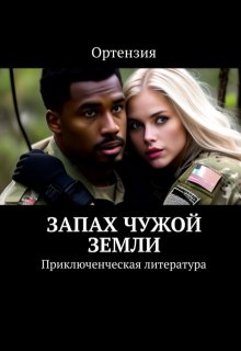 Запах чужой земли (Ортензия)