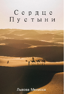 Сердце Пустыни (Мелисса Львова)