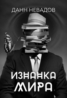 Изнанка мира (Данн Невадов)