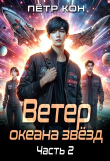 Ветер океана звёзд. Часть 2 (Пётр Кон)