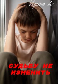 Судьбу не изменить. (Ирина Ас)