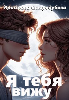 Я тебя вижу (Кристина Стародубова)