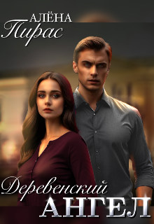 Деревенский ангел (Алена Пирас)