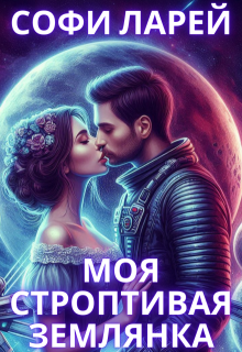 Моя строптивая землянка (Софи Ларей)