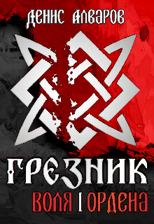 Грезник-1: Воля Ордена (Денис Алваров)