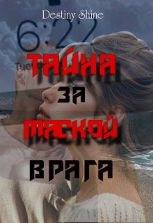 Тайна за маской врага (Destiny Shine)