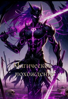 Магическое похождение (Тшлшеф шифр имени)