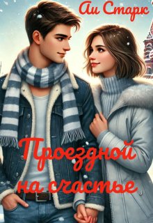 Проездной на счастье (Аи Старк)