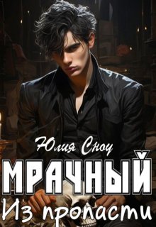 Мрачный. Из пропасти (Юлия Сноу)