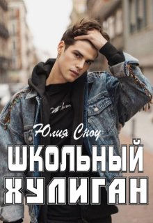Школьный хулиган (Юлия Сноу)