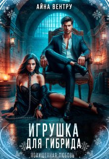 Игрушка для гибрида (Айна Вентру)