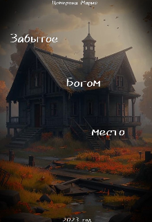 Забытое Богом место (Мария Максименкова (Цемерова))