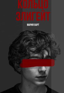 Кольцо Элигейт (Мария Варт)