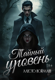 Тайный уровень (Алесто Нойманн)