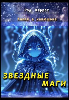 Капля в капюшоне. Звездные маги (Рэд Кэррот)