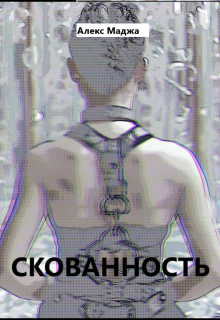 Скованность (Алекс Маджа)