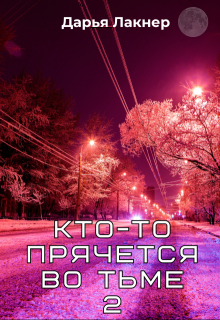Кто-то прячется во тьме 2 (Дарья Лакнер)