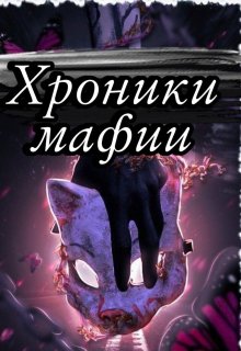 Хроники мафии (Priestess)