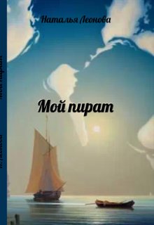 Мой пират (Наталья Леонова)