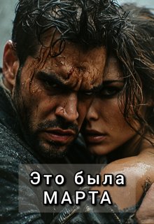 Это была Марта (Екатерина Шитова)