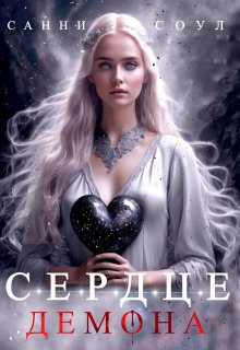 Сердце демона (Санни Соул)