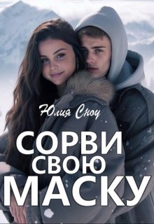 Сорви свою маску (Юлия Сноу)