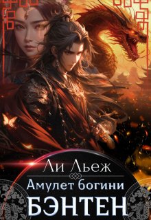 Амулет богини Бэнтен (Ли Льеж)