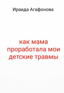 Как мама проработала мои детские травмы (Ираида Агафонова)