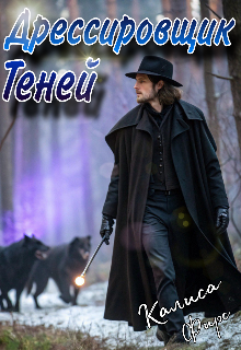 Дрессировщик Теней (Калиса Фирс)