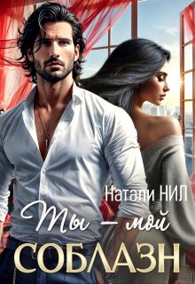 Ты — мой соблазн (Натали Нил)