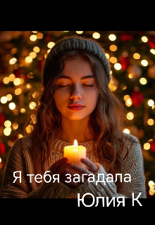 Я тебя загадала (Юлия К)