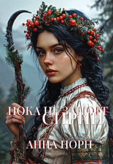 Пока не запоёт Сирин (Анна Норн)