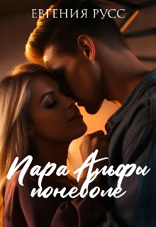 Пара Альфы поневоле (Евгения Русс)