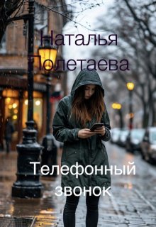 Телефонный звонок (Наталья Полетаева)