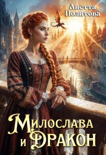 Милослава и дракон (Анетта Политова)