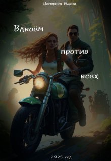 Вдвоём против всех (Мария Максименкова (Цемерова))