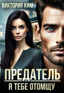 Предатель. Я тебе отомщу (Виктория Ким)