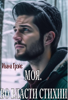 Моя. Во власти стихии (Ивана Грэйс)