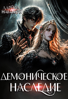 Демоническое наследие (Лариса Нагацкая)