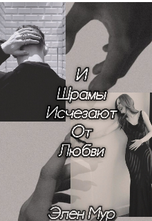 И шрамы исчезают от любви (Элен Мур)