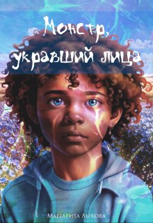 Монстр, укравший лица (Могильникова (Лыкова) Маргарита)