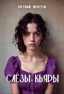 Слёзы Кьяры (Евгений Шорстов)