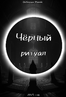 Чёрный ритуал (Мария Максименкова (Цемерова))